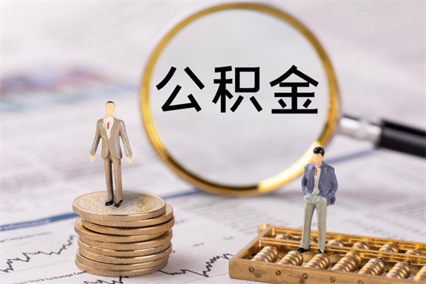 温县封存公积金帮取（封存公积金提取流程）