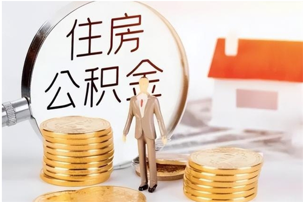 温县封存的公积金怎么提（封存的市公积金怎么提取）