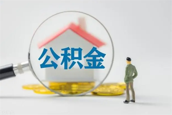 温县如何能取住房公积金（怎么可以取住房公积金出来）