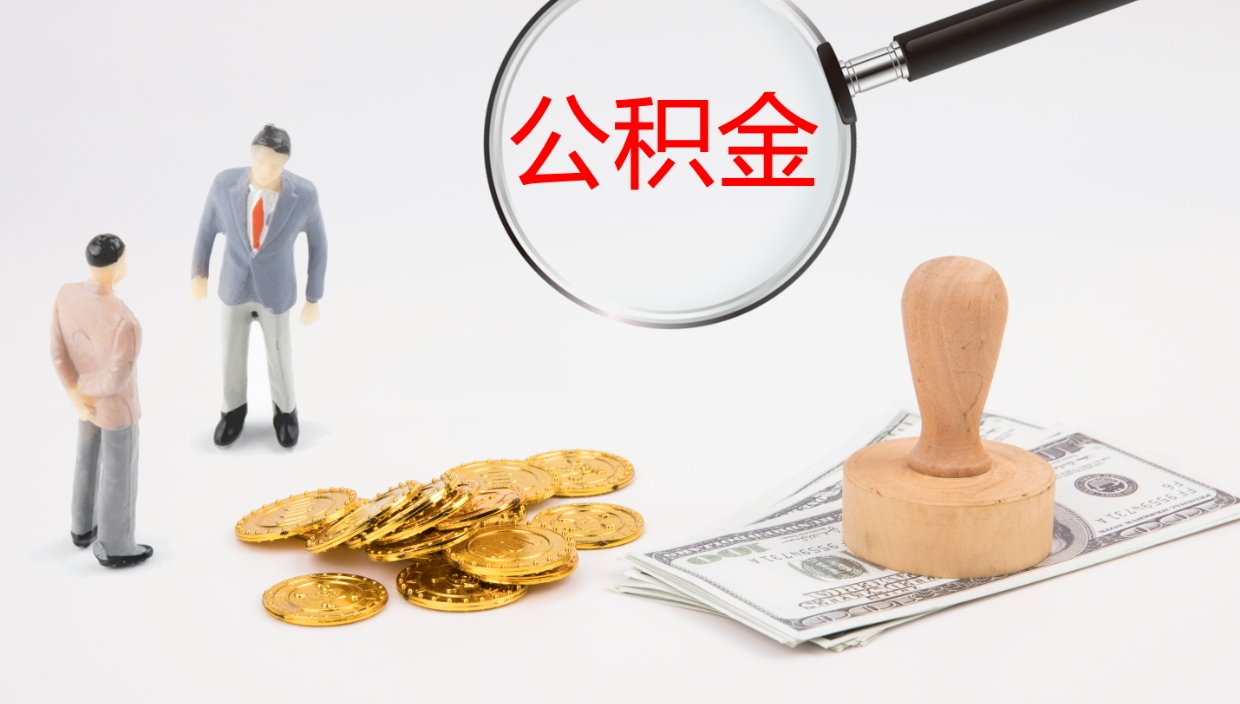 温县公积金第二年1月1号可以取出来了吗（公积金第一年和第二年一致么）