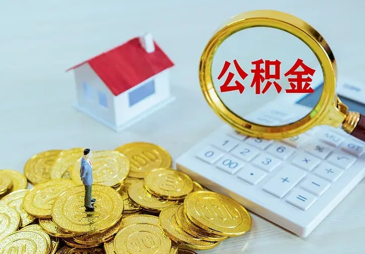 温县住房离职公积金能不能取（离职住房公积金可以取出来吗）