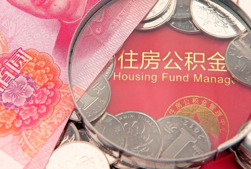 温县离职补充公积金可以取吗（离职后补充住房公积金）