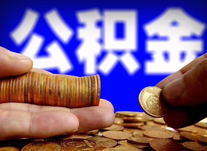 温县如何取出异地封存的公积金（异地封存公积金自助提取）